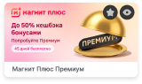 Магнит Плюс Премиум